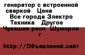 генератор с встроенной сваркой › Цена ­ 25 000 - Все города Электро-Техника » Другое   . Чувашия респ.,Шумерля г.